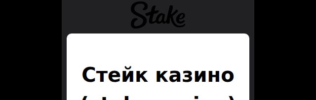 Мобильная версия Stake